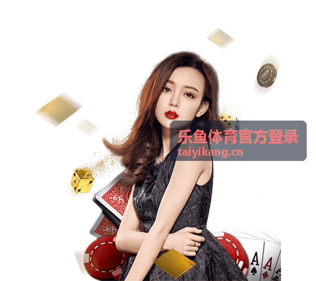 乐鱼体育官方登录资讯封面