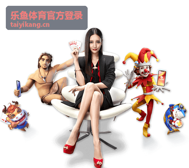 乐鱼体育官方账号安全提示