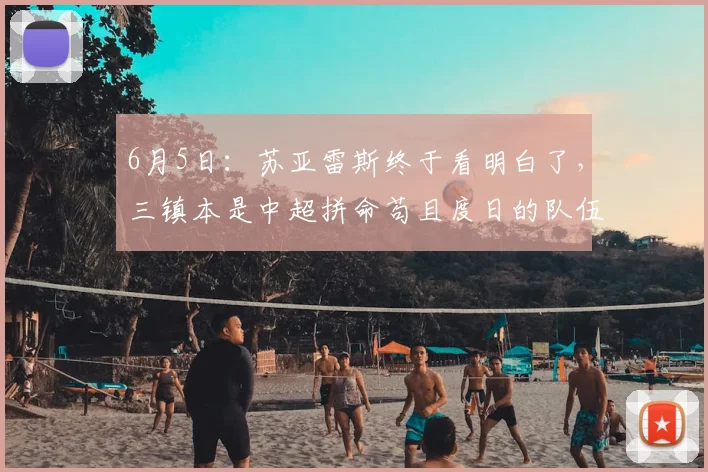 6月5日：苏亚雷斯终于看明白了，三镇本是中超拼命苟且度日的队伍_政策_外援_问题
