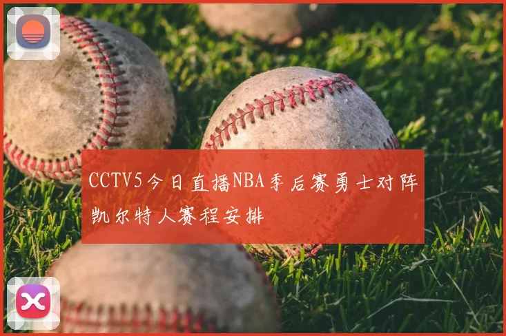 CCTV5今日直播NBA季后赛勇士对阵凯尔特人赛程安排