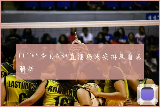 CCTV5今日NBA直播场次安排及看点解析