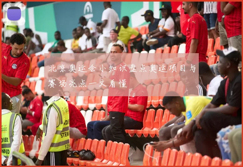北京奥运会小知识盘点奥运项目与赛场亮点一文看懂