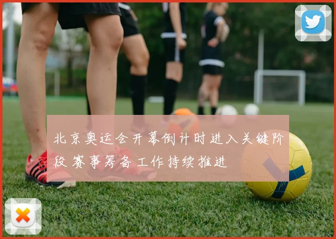 北京奥运会开幕倒计时进入关键阶段 赛事筹备工作持续推进