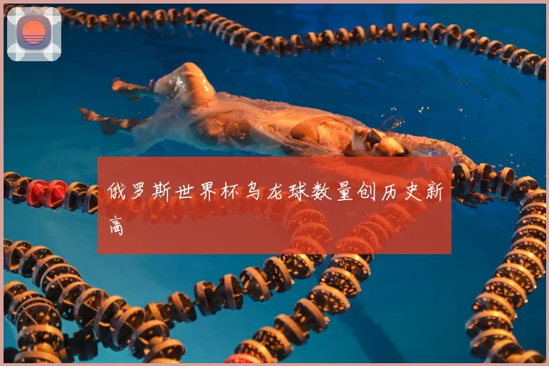 俄罗斯世界杯乌龙球数量创历史新高