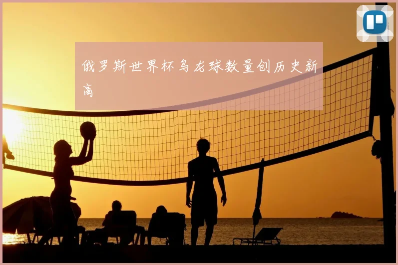 俄罗斯世界杯乌龙球数量创历史新高