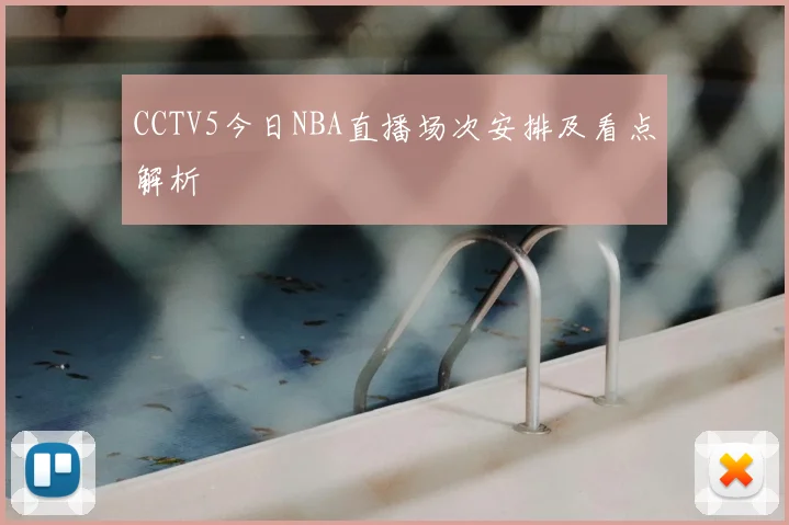 CCTV5今日NBA直播场次安排及看点解析