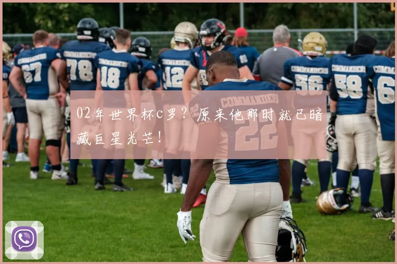 02年世界杯c罗?原来他那时就已暗藏巨星光芒!