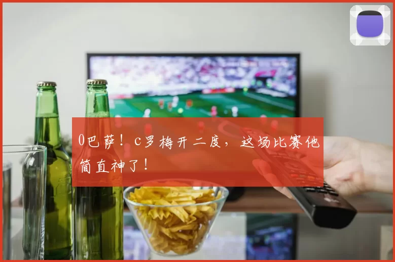 0巴萨！c罗梅开二度，这场比赛他简直神了！