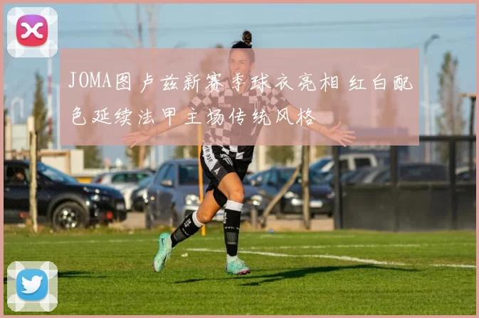 JOMA图卢兹新赛季球衣亮相 红白配色延续法甲主场传统风格